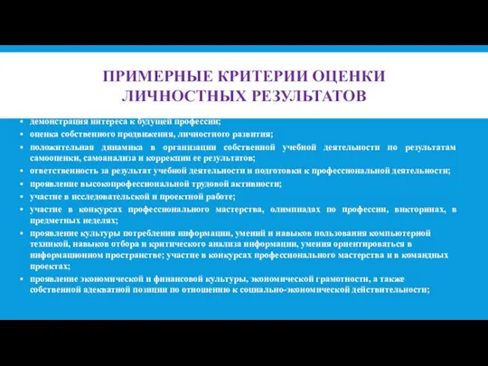 ПРИМЕРНЫЕ КРИТЕРИИ ОЦЕНКИ ЛИЧНОСТНЫХ РЕЗУЛЬТАТОВ демонстрация интереса к будущей профессии; оценка