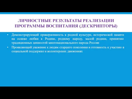 ЛИЧНОСТНЫЕ РЕЗУЛЬТАТЫ РЕАЛИЗАЦИИ ПРОГРАММЫ ВОСПИТАНИЯ (ДЕСКРИПТОРЫ) Демонстрирующий приверженность к родной культуре,