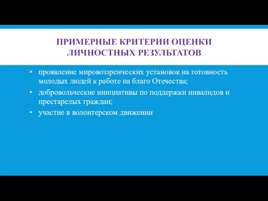 ПРИМЕРНЫЕ КРИТЕРИИ ОЦЕНКИ ЛИЧНОСТНЫХ РЕЗУЛЬТАТОВ проявление мировоззренческих установок на готовность молодых