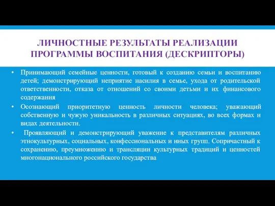 ЛИЧНОСТНЫЕ РЕЗУЛЬТАТЫ РЕАЛИЗАЦИИ ПРОГРАММЫ ВОСПИТАНИЯ (ДЕСКРИПТОРЫ) Принимающий семейные ценности, готовый к