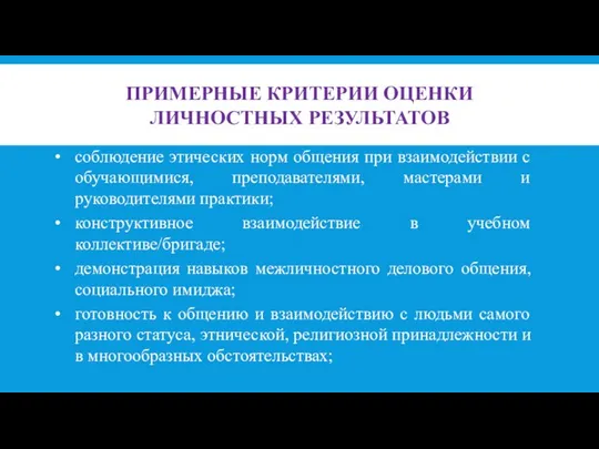 ПРИМЕРНЫЕ КРИТЕРИИ ОЦЕНКИ ЛИЧНОСТНЫХ РЕЗУЛЬТАТОВ соблюдение этических норм общения при взаимодействии