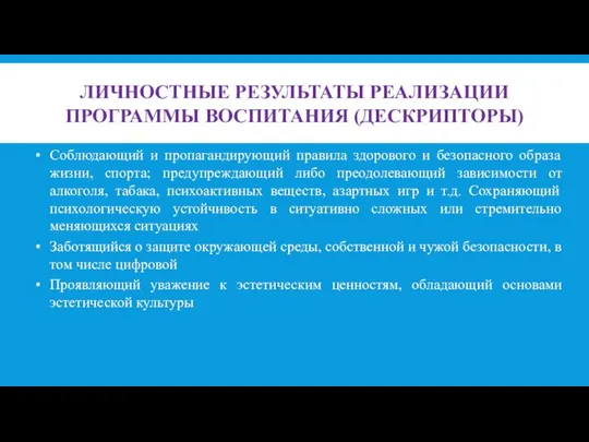 ЛИЧНОСТНЫЕ РЕЗУЛЬТАТЫ РЕАЛИЗАЦИИ ПРОГРАММЫ ВОСПИТАНИЯ (ДЕСКРИПТОРЫ) Соблюдающий и пропагандирующий правила здорового