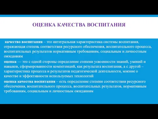 ОЦЕНКА КАЧЕСТВА ВОСПИТАНИЯ качество воспитания – это интегральная характеристика системы воспитания,