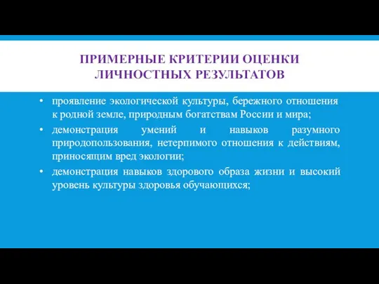 ПРИМЕРНЫЕ КРИТЕРИИ ОЦЕНКИ ЛИЧНОСТНЫХ РЕЗУЛЬТАТОВ проявление экологической культуры, бережного отношения к