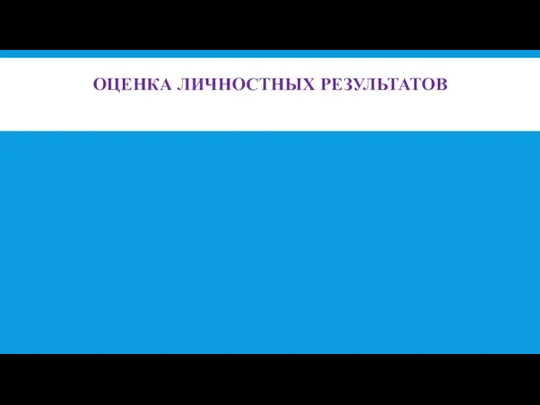 ОЦЕНКА ЛИЧНОСТНЫХ РЕЗУЛЬТАТОВ