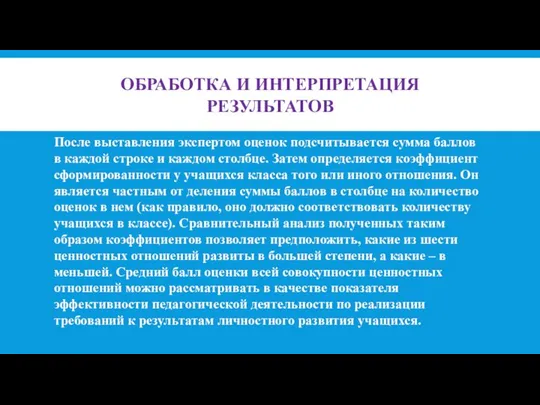 ОБРАБОТКА И ИНТЕРПРЕТАЦИЯ РЕЗУЛЬТАТОВ После выставления экспертом оценок подсчитывается сумма баллов