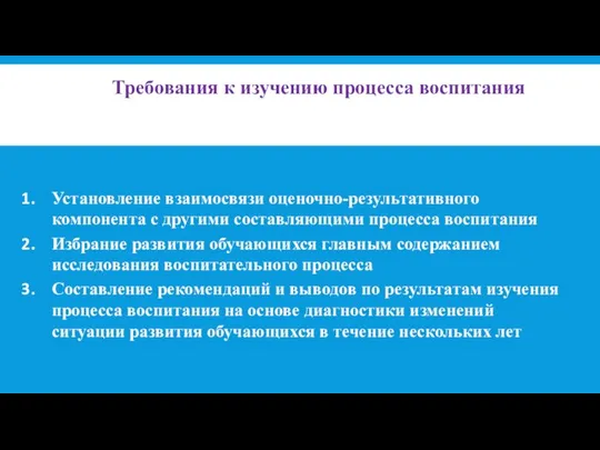 Требования к изучению процесса воспитания Установление взаимосвязи оценочно-результативного компонента с другими