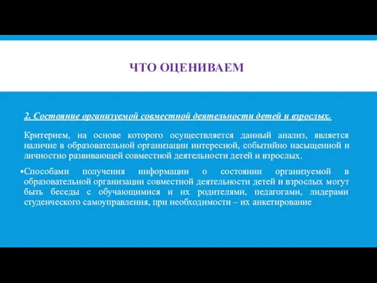 ЧТО ОЦЕНИВАЕМ 2. Состояние организуемой совместной деятельности детей и взрослых. Критерием,