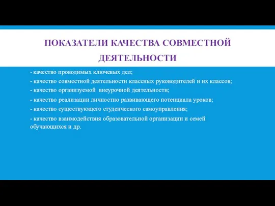 ПОКАЗАТЕЛИ КАЧЕСТВА СОВМЕСТНОЙ ДЕЯТЕЛЬНОСТИ - качество проводимых ключевых дел; - качество