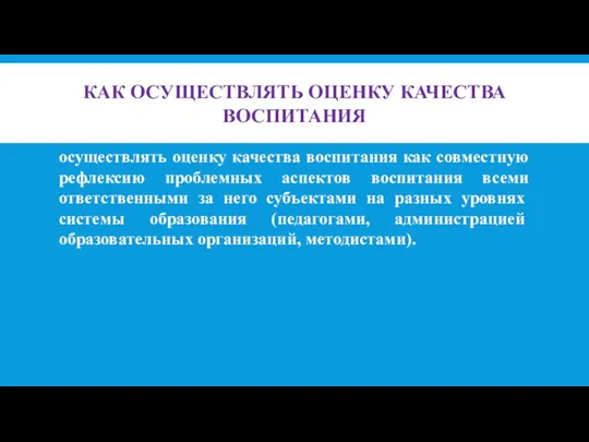 КАК ОСУЩЕСТВЛЯТЬ ОЦЕНКУ КАЧЕСТВА ВОСПИТАНИЯ осуществлять оценку качества воспитания как совместную