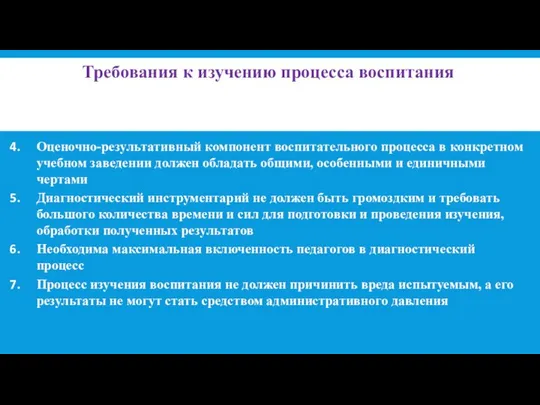 Требования к изучению процесса воспитания Оценочно-результативный компонент воспитательного процесса в конкретном