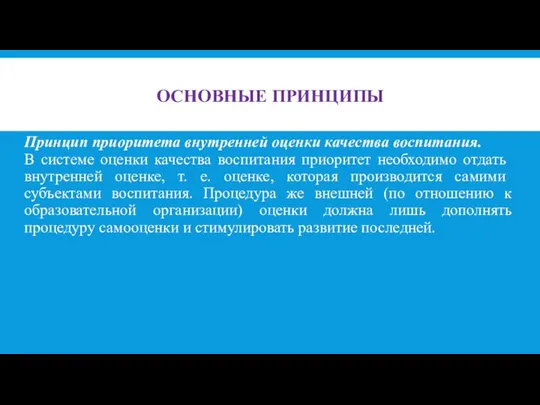 ОСНОВНЫЕ ПРИНЦИПЫ Принцип приоритета внутренней оценки качества вос­питания. В системе оценки