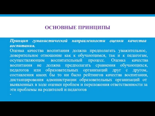 ОСНОВНЫЕ ПРИНЦИПЫ Принцип гуманистической направленности оценки каче­ства воспитания. Оценка качества воспитания