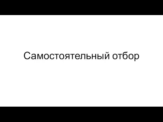 Самостоятельный отбор