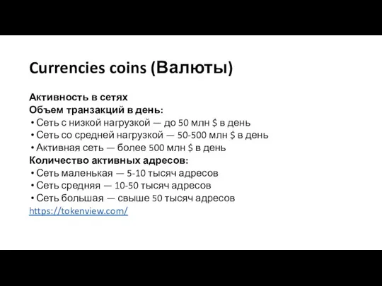 Currencies coins (Валюты) Активность в сетях Объем транзакций в день: Сеть