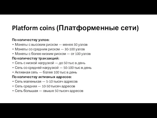 Platform coins (Платформенные сети) По количеству узлов: Монеты с высоким риском