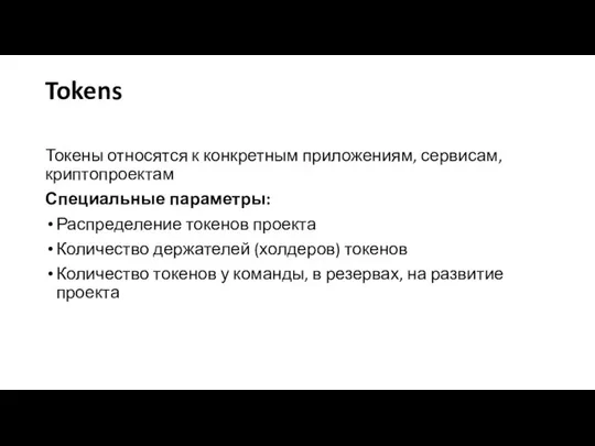 Tokens Токены относятся к конкретным приложениям, сервисам, криптопроектам Специальные параметры: Распределение