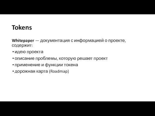 Tokens Whitepaper — документация с информацией о проекте, содержит: идею проекта