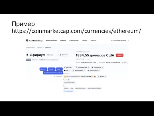 Пример https://coinmarketcap.com/currencies/ethereum/