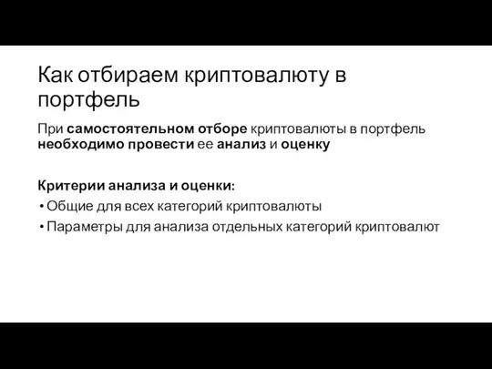 Как отбираем криптовалюту в портфель При самостоятельном отборе криптовалюты в портфель