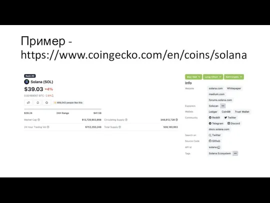 Пример - https://www.coingecko.com/en/coins/solana