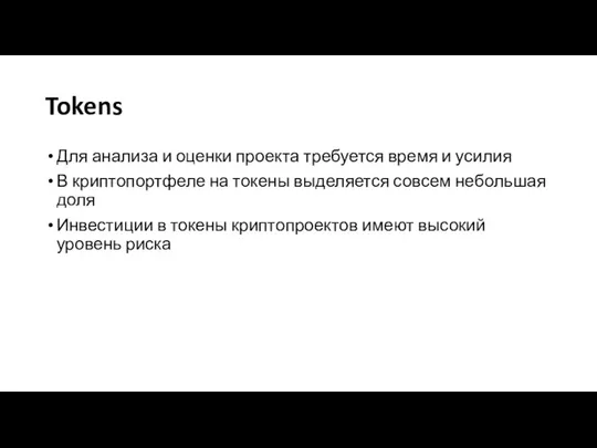 Tokens Для анализа и оценки проекта требуется время и усилия В