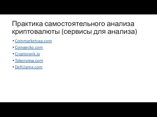 Практика самостоятельного анализа криптовалюты (сервисы для анализа) Coinmarketcap.com Coingecko.com Cryptorank.io Tokenview.com DefiLlama.com