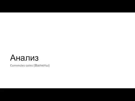 Анализ Currencies coins (Валюты)