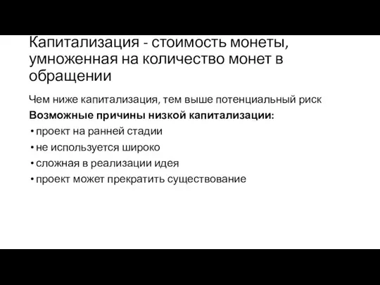 Капитализация - стоимость монеты, умноженная на количество монет в обращении Чем