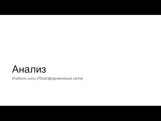 Анализ Platform coins (Платформенные сети)