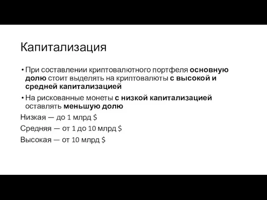 Капитализация При составлении криптовалютного портфеля основную долю стоит выделять на криптовалюты