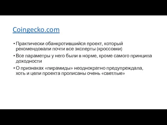 Coingecko.com Практически обанкротившийся проект, который рекомендовали почти все эксперты (кроссовки) Все