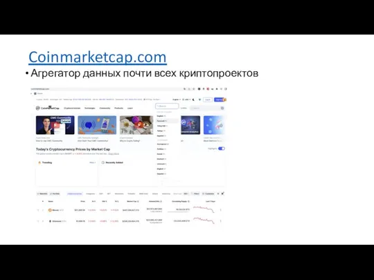 Coinmarketcap.com Агрегатор данных почти всех криптопроектов