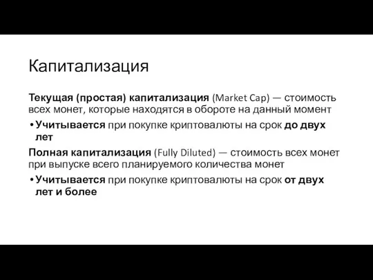 Капитализация Текущая (простая) капитализация (Market Cap) — стоимость всех монет, которые