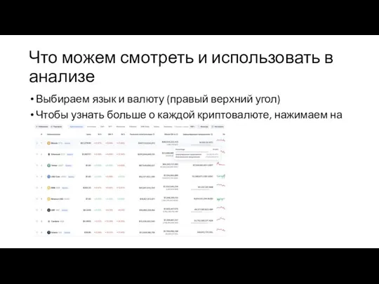 Что можем смотреть и использовать в анализе Выбираем язык и валюту