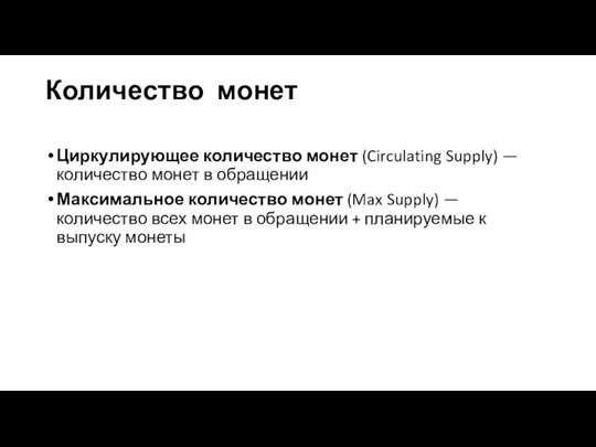 Количество монет Циркулирующее количество монет (Circulating Supply) — количество монет в