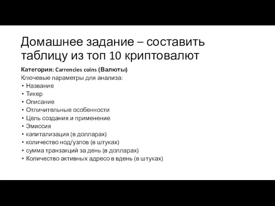 Домашнее задание – составить таблицу из топ 10 криптовалют Категория: Carrencies