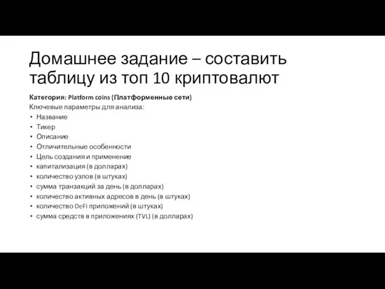 Домашнее задание – составить таблицу из топ 10 криптовалют Категория: Platform