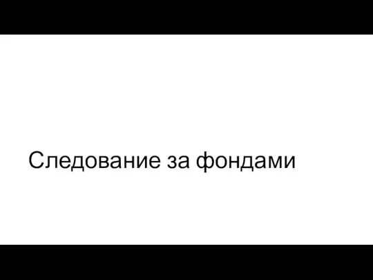 Следование за фондами