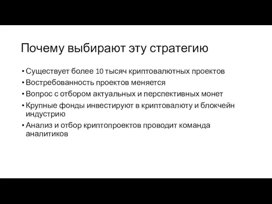 Почему выбирают эту стратегию Существует более 10 тысяч криптовалютных проектов Востребованность