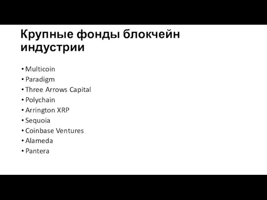 Крупные фонды блокчейн индустрии Multicoin Paradigm Three Arrows Capital Polychain Arrington