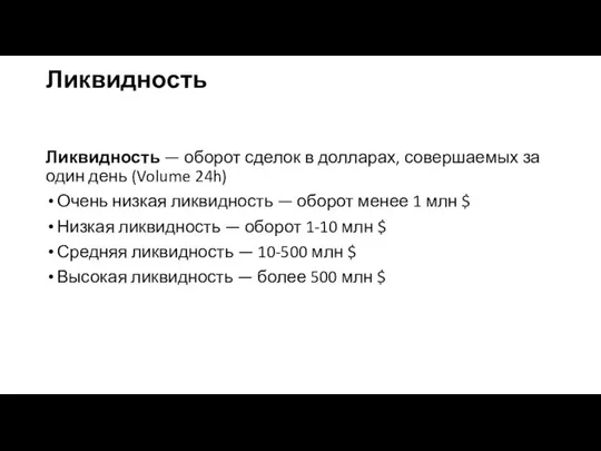 Ликвидность Ликвидность — оборот сделок в долларах, совершаемых за один день