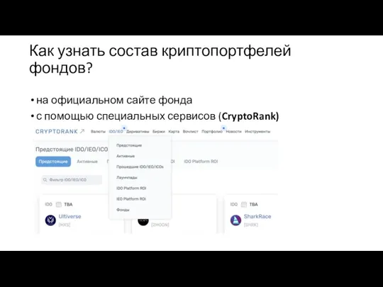 Как узнать состав криптопортфелей фондов? на официальном сайте фонда с помощью специальных сервисов (CryptoRank)