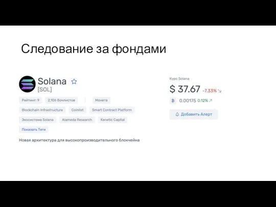 Следование за фондами