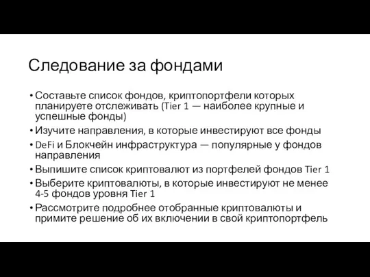 Следование за фондами Составьте список фондов, криптопортфели которых планируете отслеживать (Tier