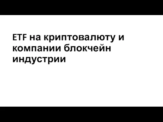 ETF на криптовалюту и компании блокчейн индустрии