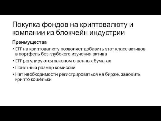 Покупка фондов на криптовалюту и компании из блокчейн индустрии Преимущества ETF