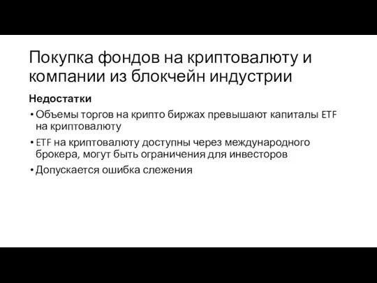 Покупка фондов на криптовалюту и компании из блокчейн индустрии Недостатки Объемы