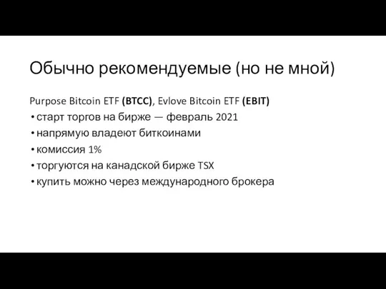 Обычно рекомендуемые (но не мной) Purpose Bitcoin ETF (BTCC), Evlove Bitcoin