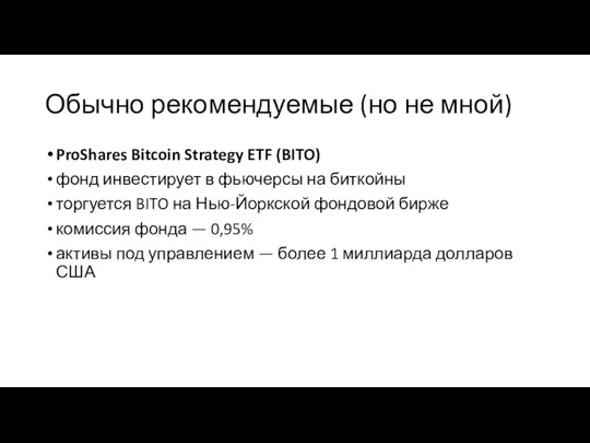 Обычно рекомендуемые (но не мной) ProShares Bitcoin Strategy ETF (BITO) фонд